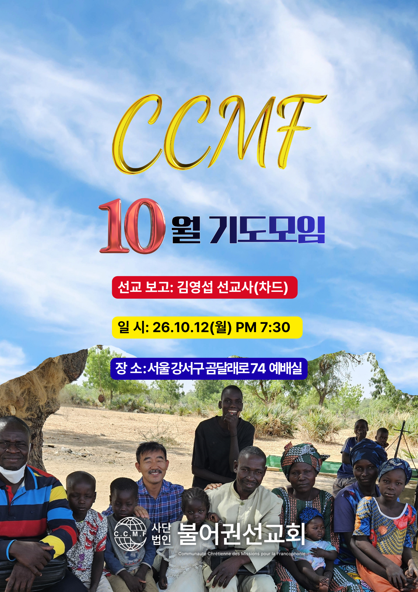 2026년 10월 CCMF 정기기도모임 포스터 (차드 김영섭 선교사).png