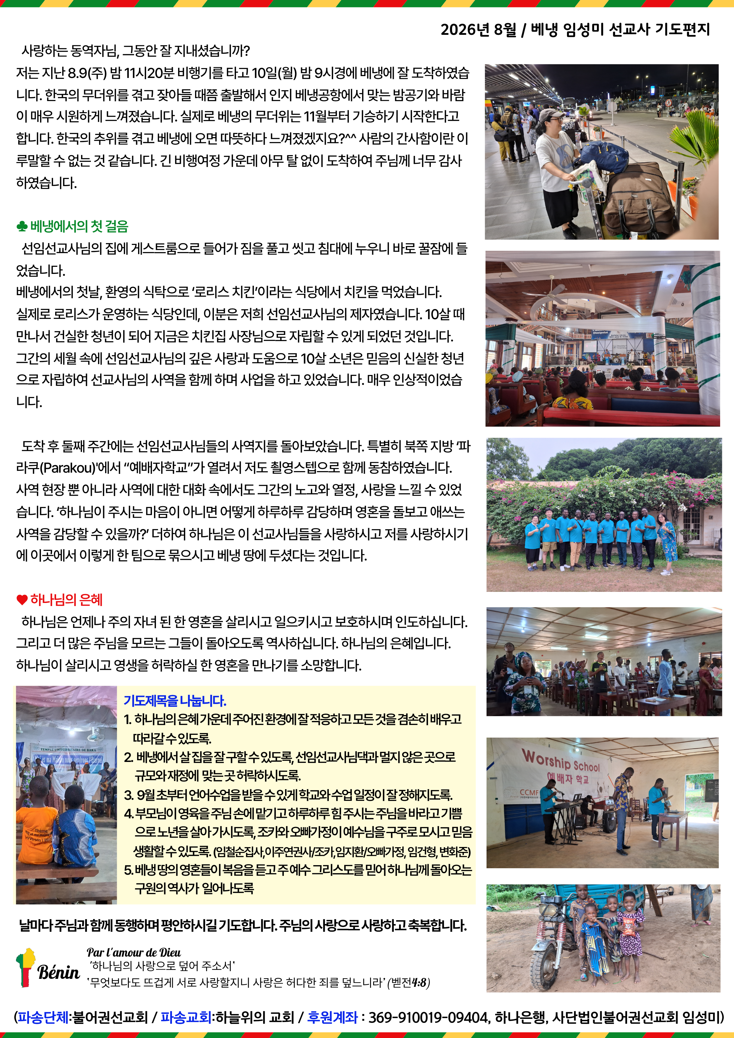 임성미선교사 기도편지(26.8).png