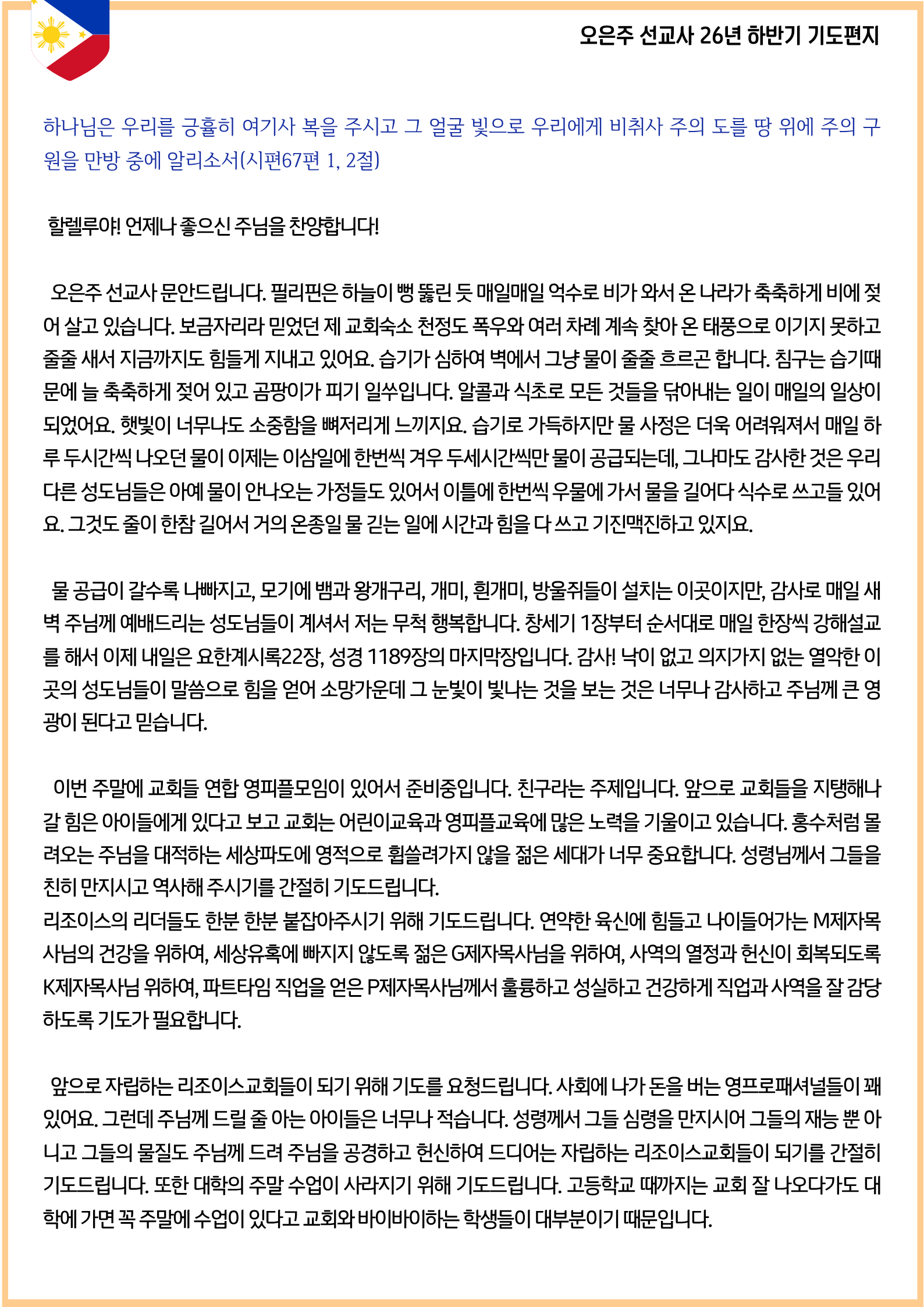 필리핀 오은주 선교사 2026년 하반기 기도편지(1).png