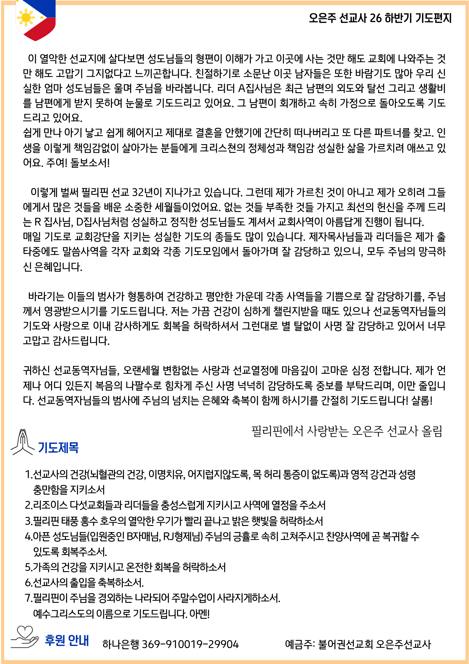 필리핀 오은주 선교사 2026년 하반기 기도편지(2).png