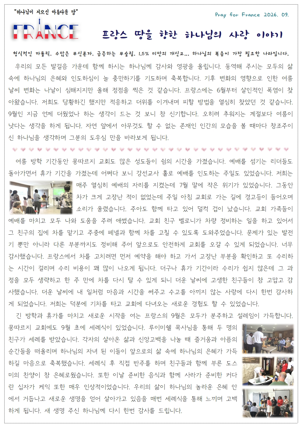 프랑스 강한수 전주영 선교사 26-9 기도편지(1).jpg