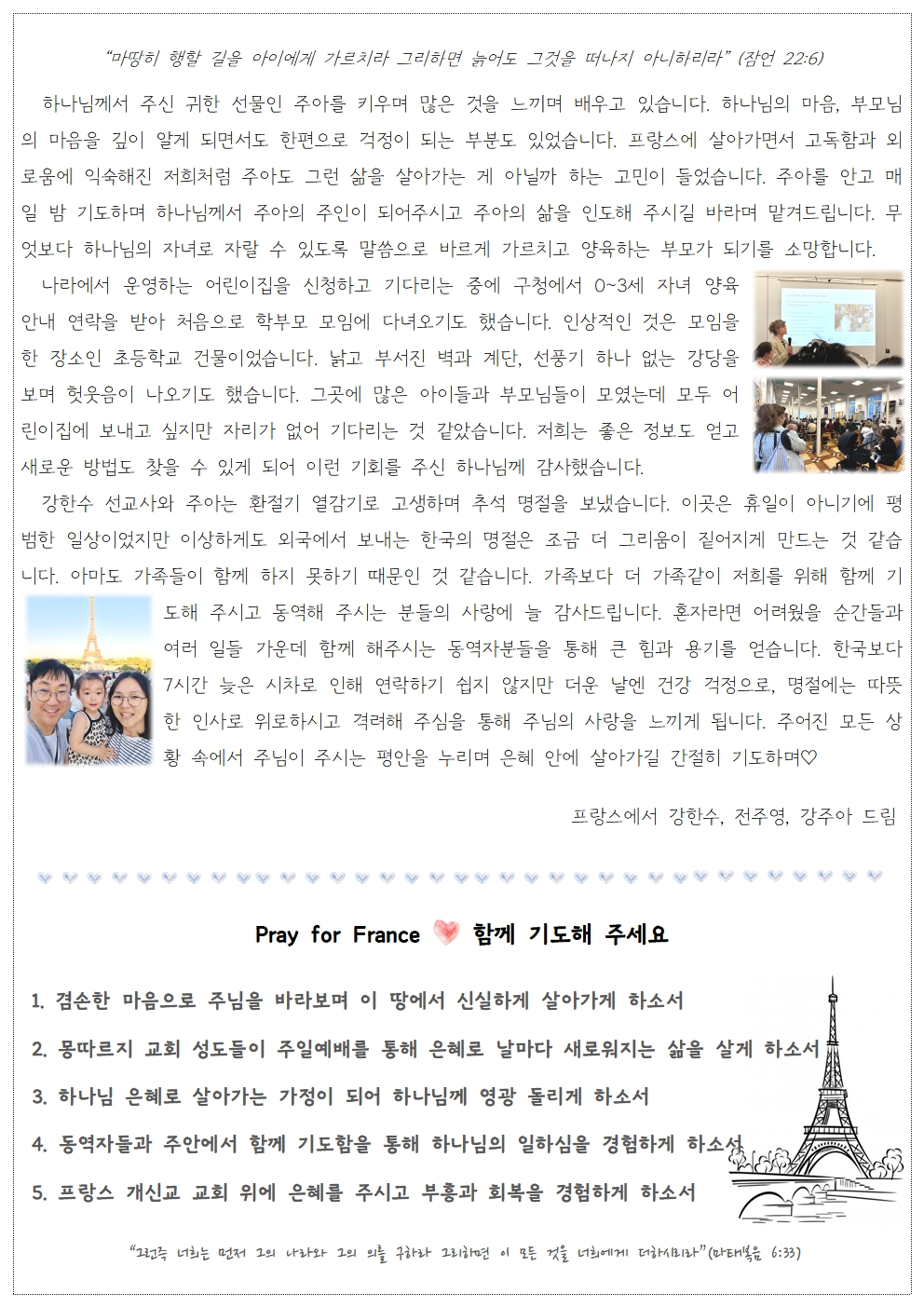 프랑스 강한수 전주영 선교사 26-9 기도편지(3).jpg