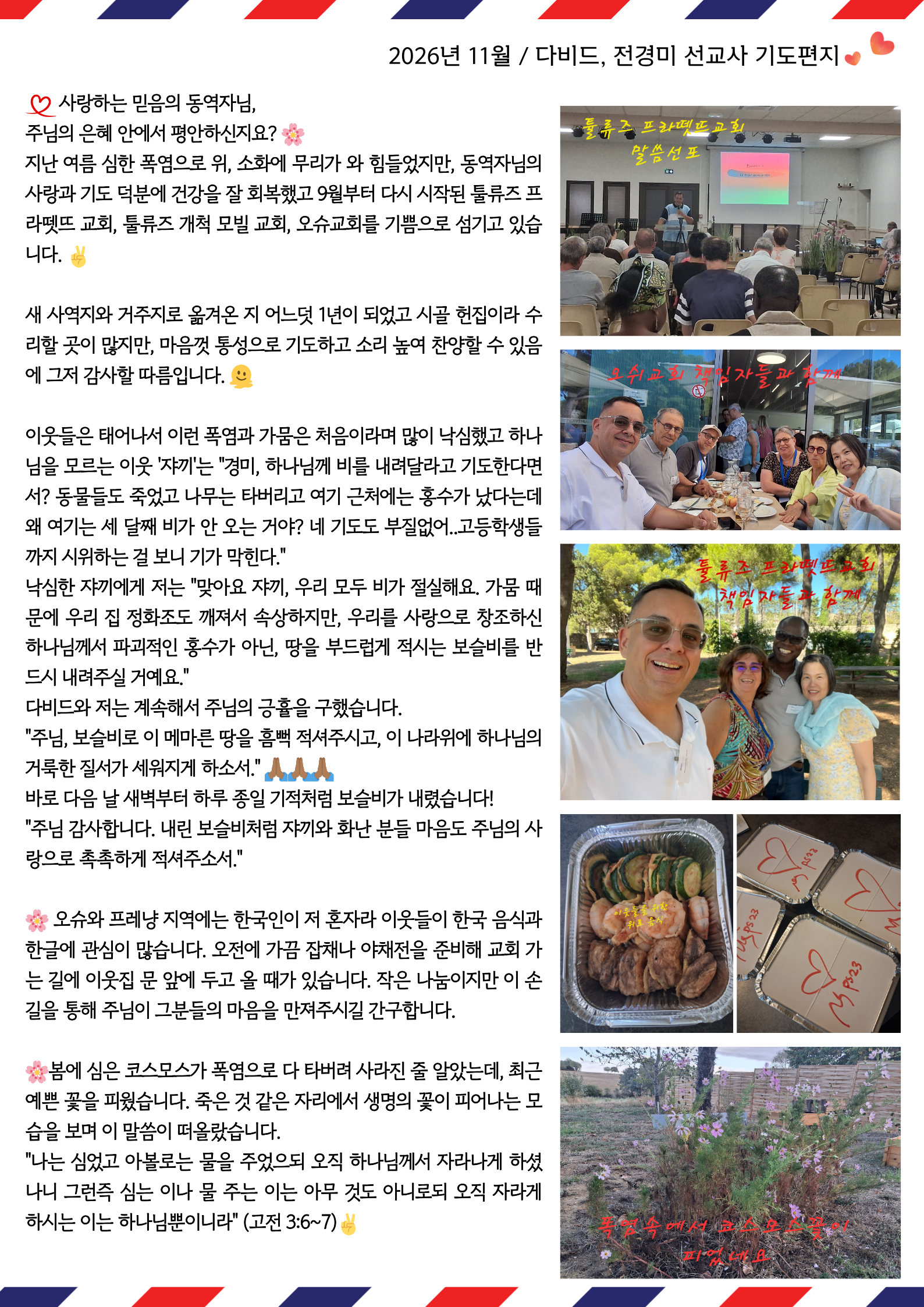26.11 프랑스 다비드 전경미 선교사 기도편지.png