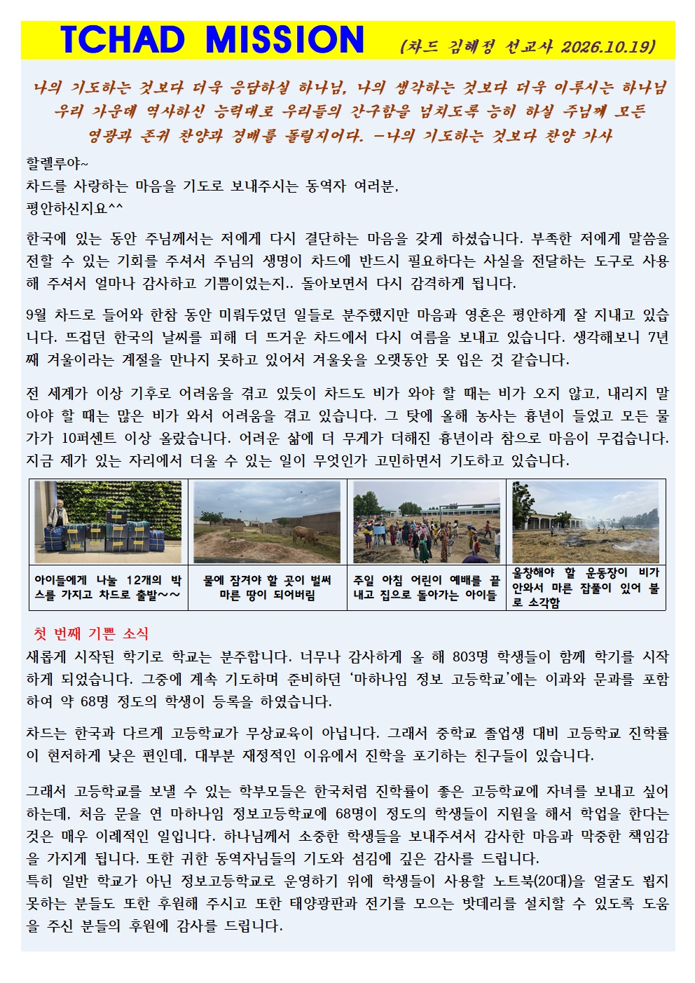차드 김혜정 선교사 기도편지(26.10.21) 1.jpg