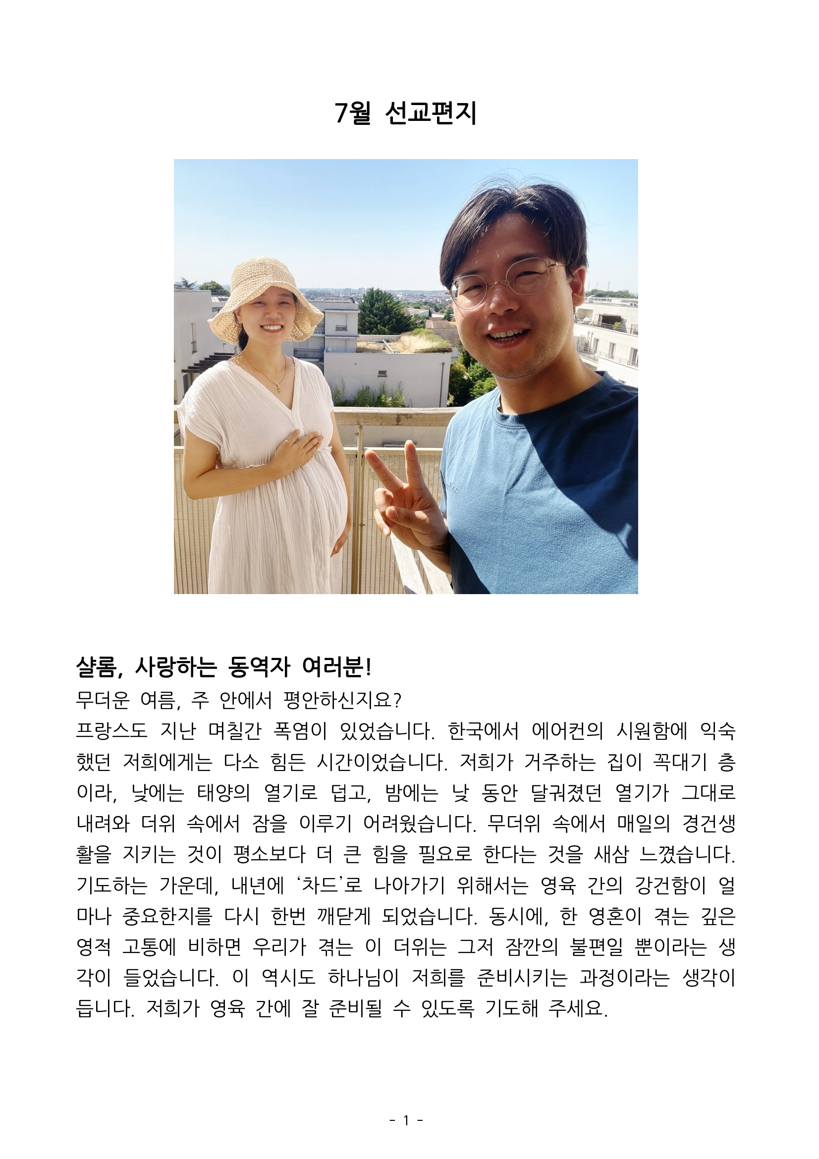 2025-7 차드 조진우 노희정 선교사 선교편지(1).jpg