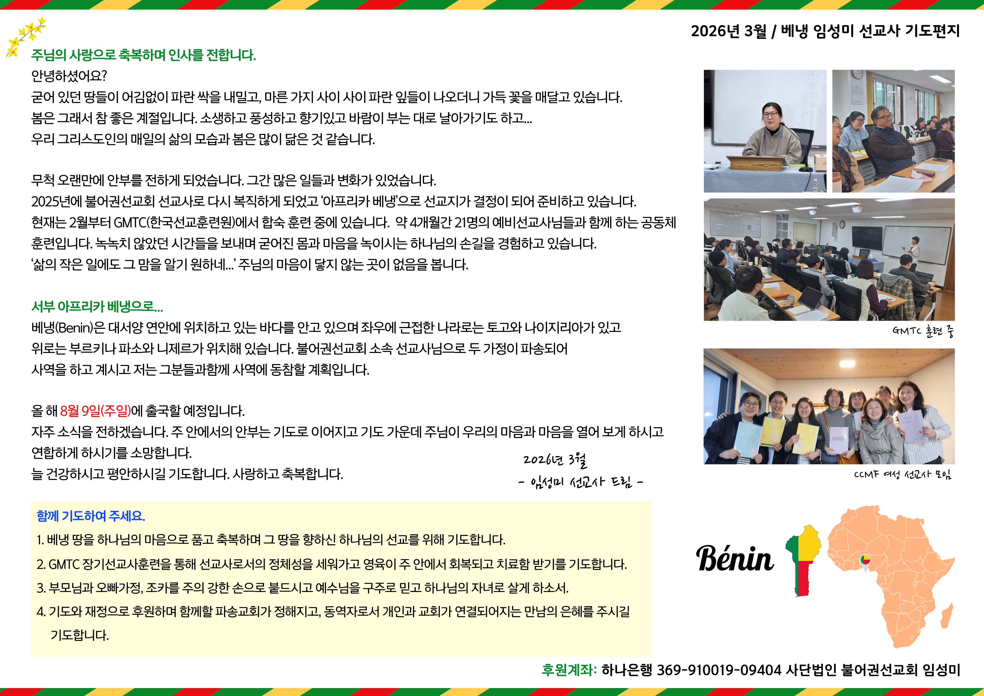 베냉 임성미 선교사 기도편지(2026.3).png