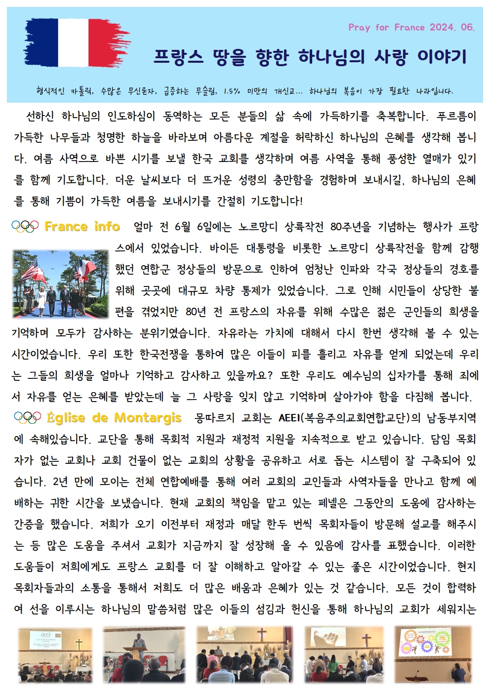 2024-6 프랑스 강한수 전주영 선교사 기도편지(1).jpg