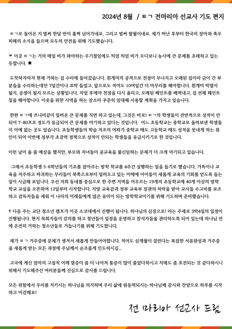 전미자 선교사 8월 기도편지.png