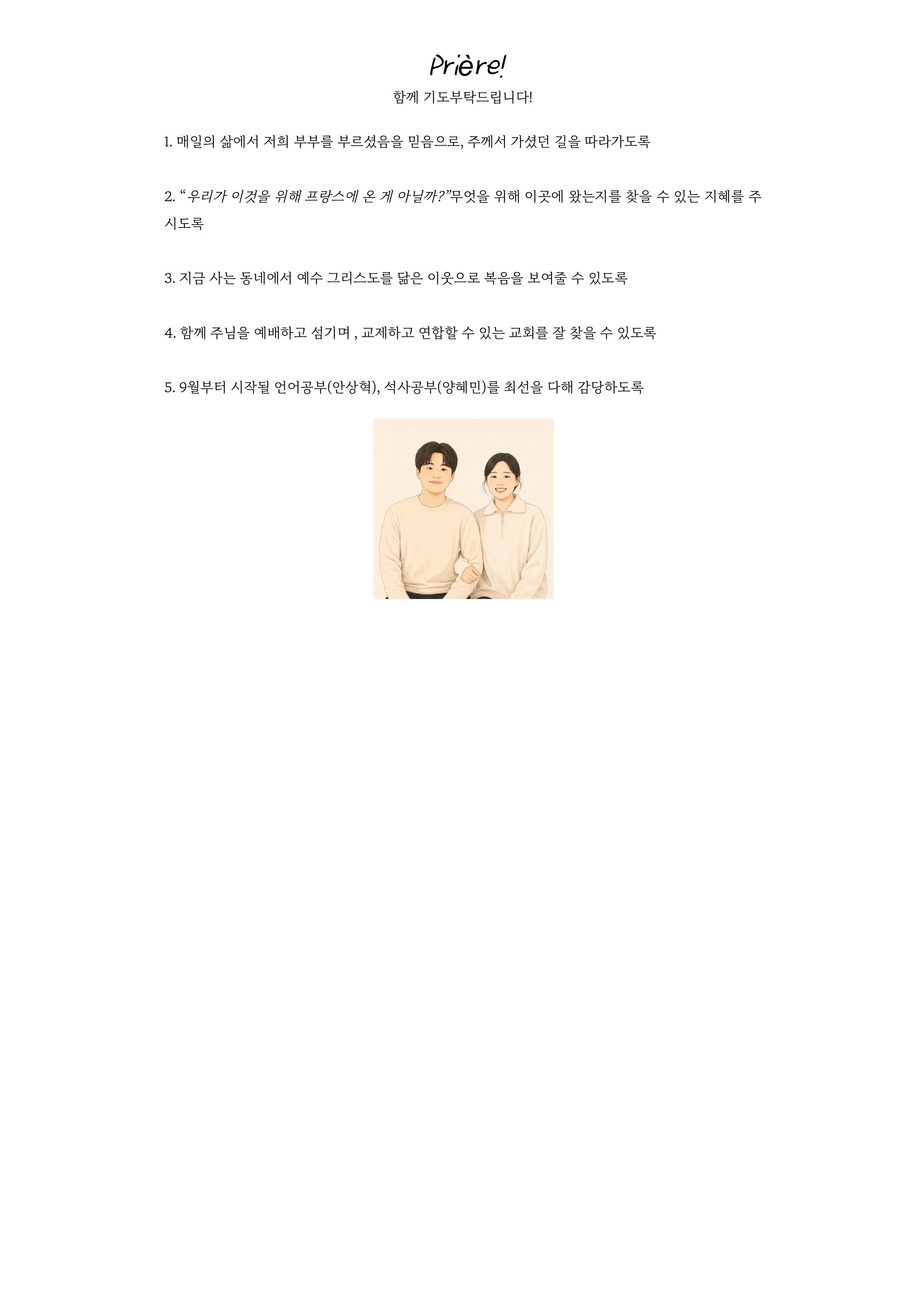 프랑스 안상혁 양혜민 선교사 기도편지(26.08)-이미지-10.jpg