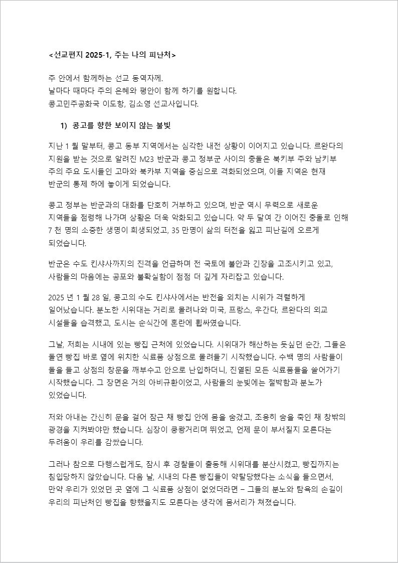 _선교편지 2025-1, 주는 나의 피난처00001.jpeg